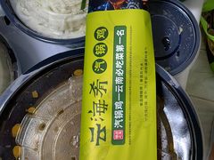 -云海肴·汽锅鸡·云南菜(东坝金隅店)