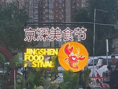 -京深海鲜市场(光彩路店)