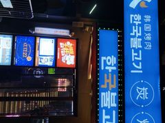 门面-入火韩国烤肉(凯旋广场店)