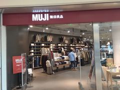 -MUJI无印良品(万象城店)