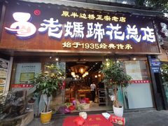 -易老妈蹄花.创于1935(总店)