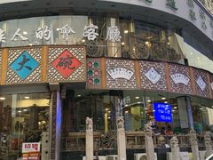 门面-乔家满族八大碗(流水沟店)