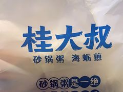 -桂大叔·砂锅粥·家传闽粤菜(县西巷店)