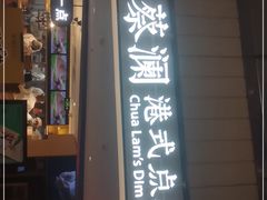 门面-蔡澜点心·粤菜(西单大悦城店)