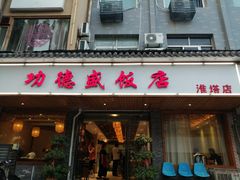 门面-功德盛饭店(奎中路店)