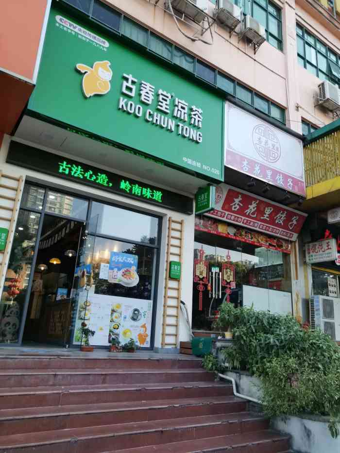 古春堂凉茶甜品(明珠店)-"[环境]新装修后的古春堂是现代简约与古色.