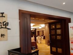 -虹迎轩·中餐厅(虹桥迎宾馆店)