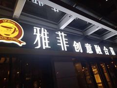 门面-YAFEE雅菲·粤菜·湘菜·融合菜(魏公村店)