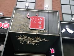-八合里牛肉火锅(深圳龙华硅谷店)