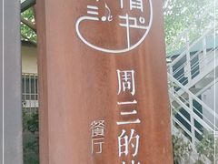 -周三的情书花园餐厅(江北店)