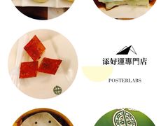 -添好运点心专门店(深水埗店)