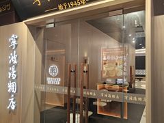 -宁波汤团店(外滩店)