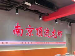 -盱眙虾神於氏龙虾(夫子庙红街店)