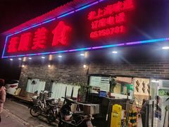 门面-抚顺美食·老上海味道