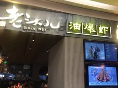门面-老头儿油爆虾·知味杭州(爱琴海购物中心)