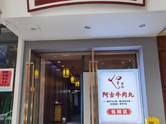 门面-阿古牛肉丸(一建店)