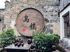 -乌镇景区