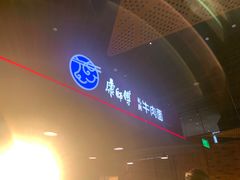 -康師傅私房牛肉面(浦机三店)