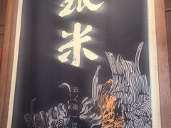 -银米·云南传统过桥米线(双廊黑金冠店)