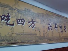 android_upload_pic-庆丰包子铺(宣武门店)