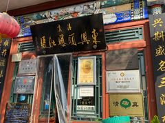 门面-东兴顺爆肚张