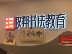 -汉翔书法丨书法·美术·硬笔·国画(五道口校区)