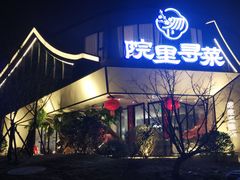 门面-院里寻菜·精致庭院菜(观沙岭店)