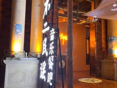 -不二·民谣音乐餐吧(长沙店)