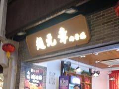 -赵元章肉骨烧(山塘街店)