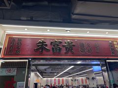 -朱富贵火锅(金融街万达店)