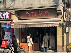 -万寿斋(山阴路店)