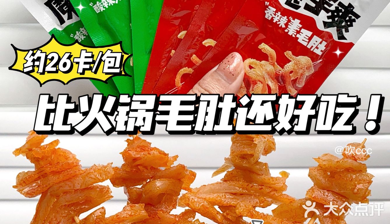0.5r素毛肚真火锅平替‼️26卡好吃不胖‼️