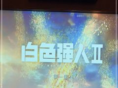 -和子足浴SPA会馆(东方之门店)