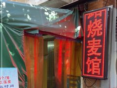 门面-正宗天津烧麦馆(柳州路店)