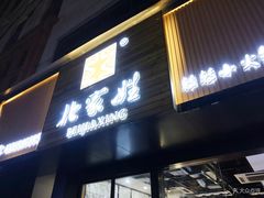 门面-北家姓转转小火锅(南京江宁商业街店)