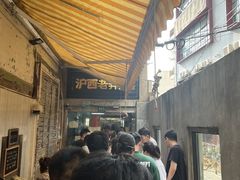 -沪西老弄堂面馆(定西路店)