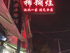 -马志善稀糊爛生熟肉店