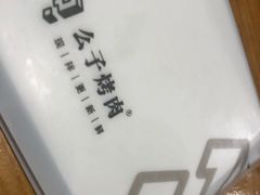 -么子烤肉(化龙池店)