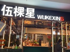 -伍棵星炭烤自助料理·活鳗鱼(浦东食品城店)