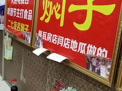 -二七友名焖子铺