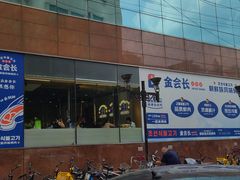 -金会长自助海鲜·烤肉(人民广场店)