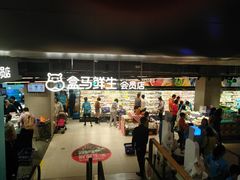 -盒马鲜生(189购物中心店)