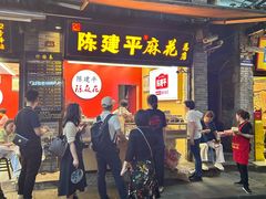 -陈建平麻花(磁器口总店)