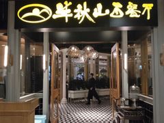 门面-半秋山西餐厅(沙坪坝店)