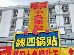 -魏四小鱼锅贴王