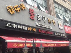 门面-富乐满韩国正宗炸鸡韩国料理(虹泉路店)