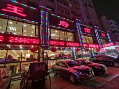 门面-王府酒店(兴华南街铁西百货店)