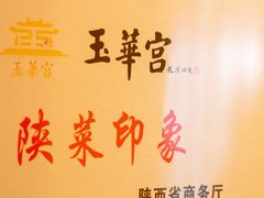 -玉华宫宾馆·餐厅(铜川驻京办店)