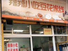 门面-辣辣小吃豆花米线(大观篆新农贸市场店)