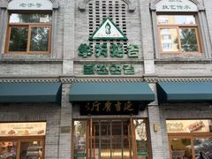 -华天延吉餐厅(西四总店)